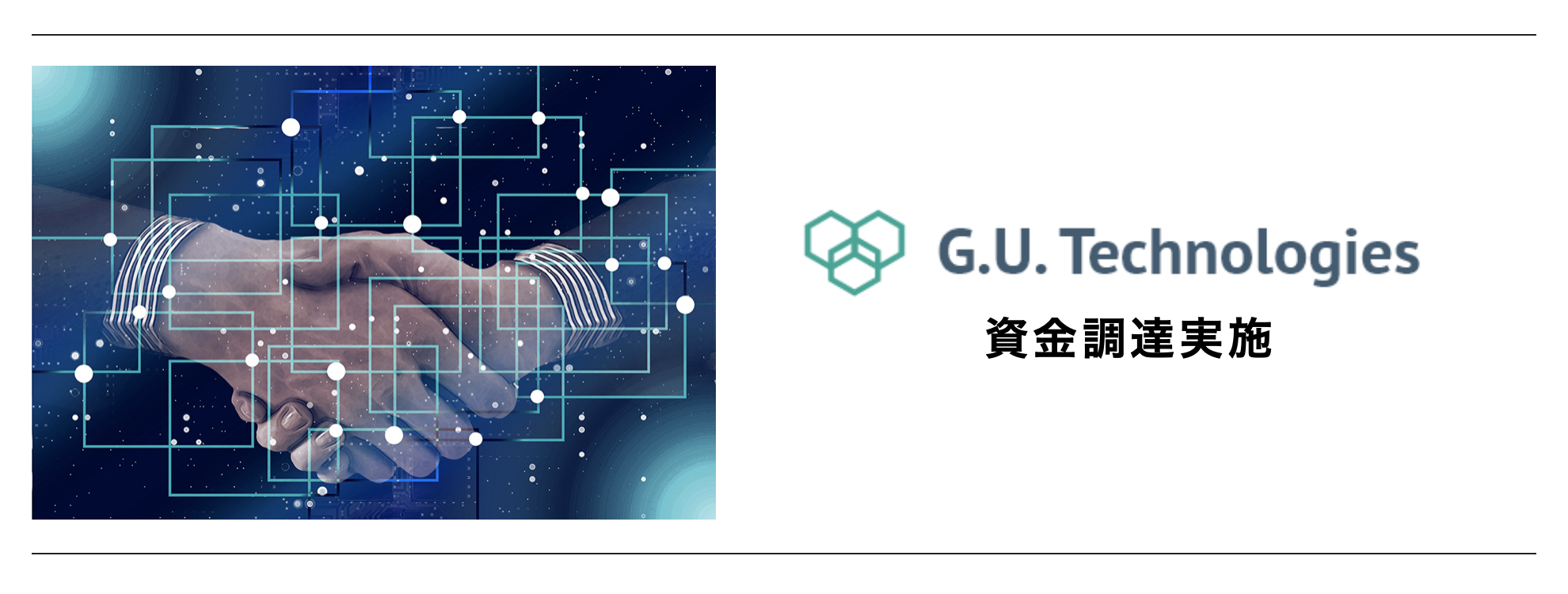 資金調達を実施