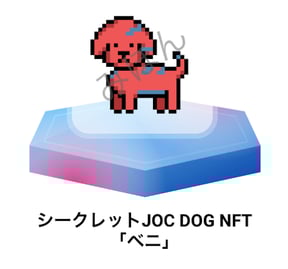 シークレットJOC DOG NFT「ベニ」