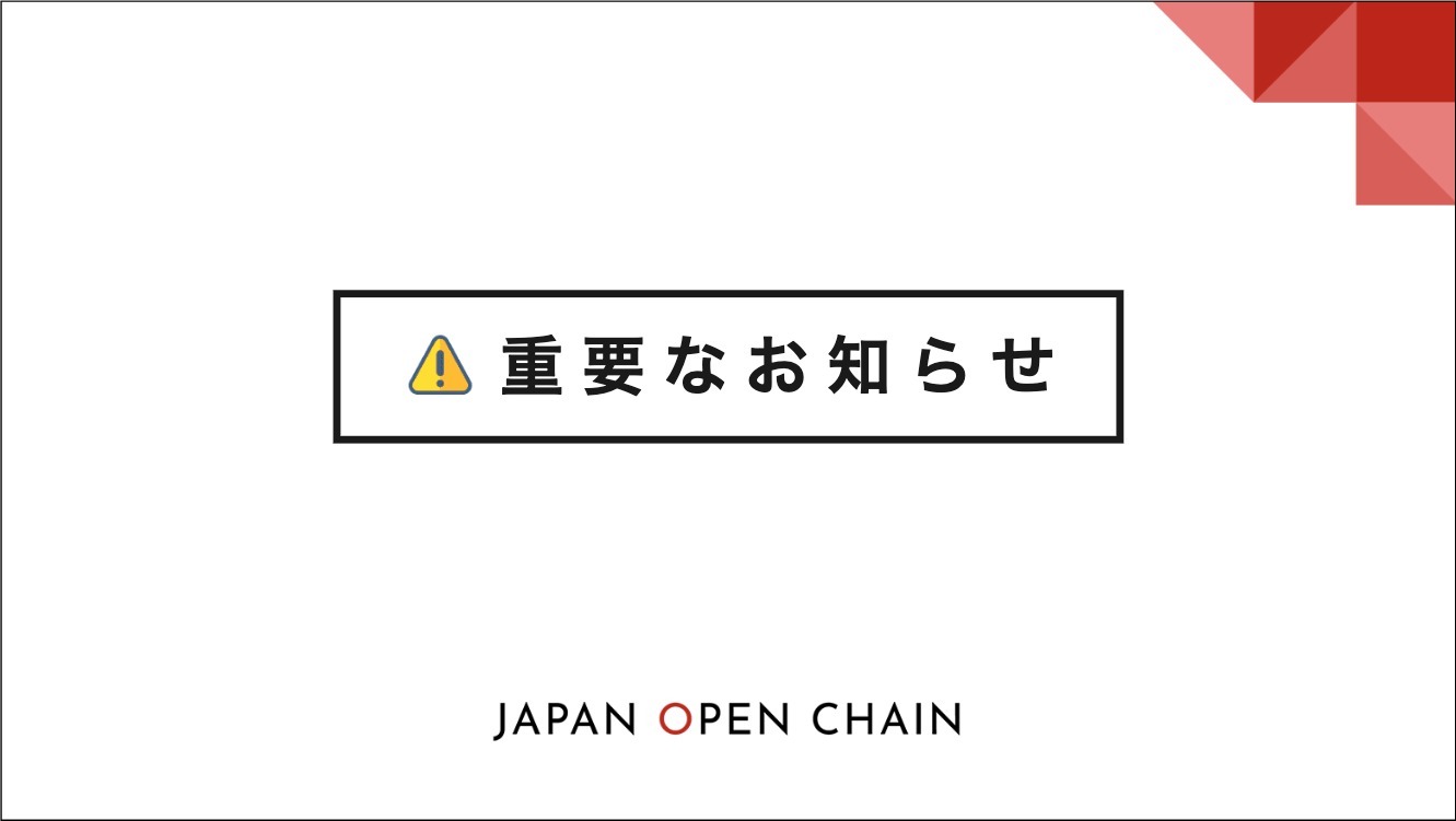 【重要なお知らせ】Japan Open Chainの名を騙った詐欺にご注意ください