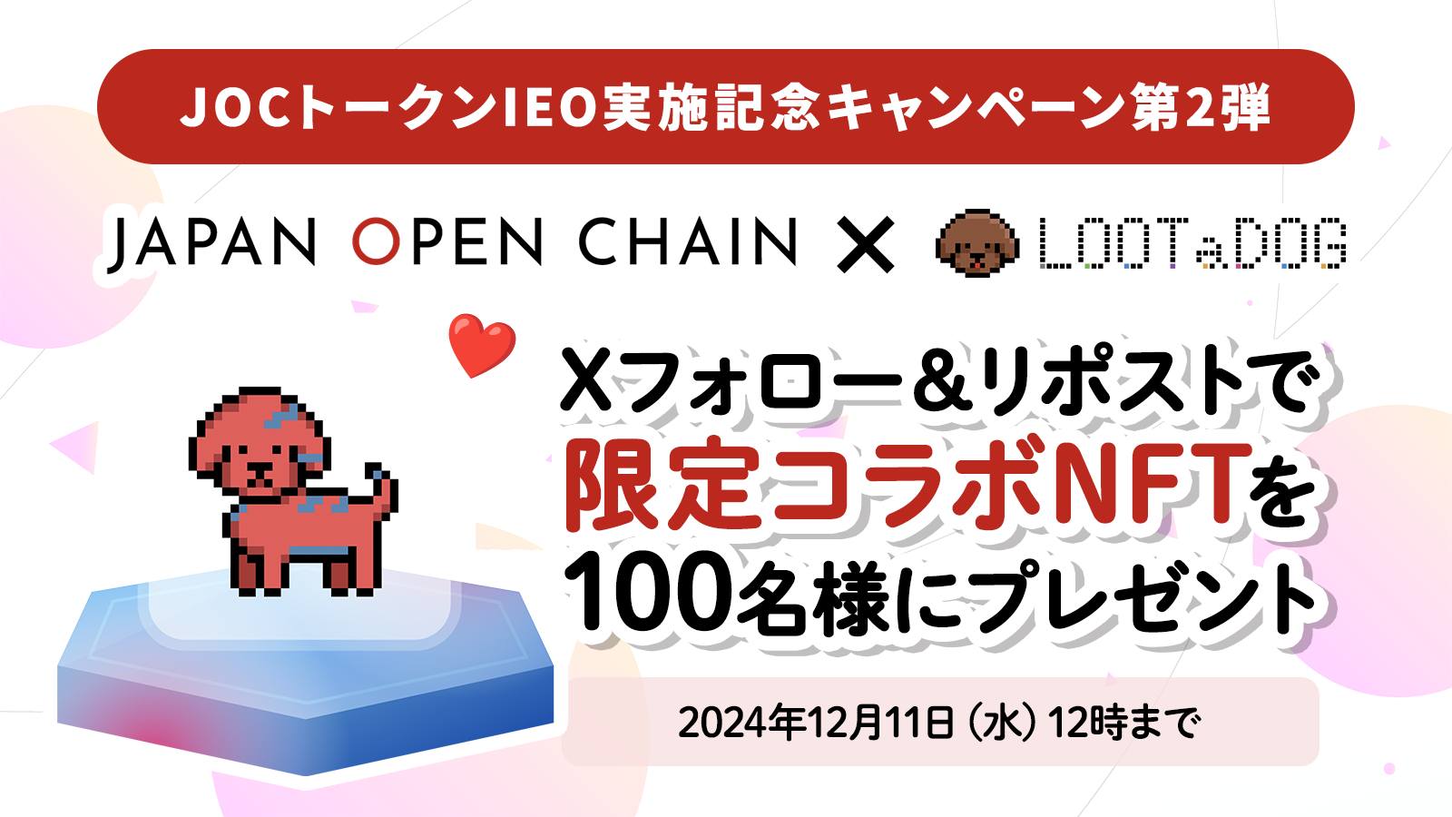 「Japan Open Chain」x「LOOTaDOG」限定コラボNFTプレゼント！JOCトークンIEO実施記念キャンペーン第2弾開催