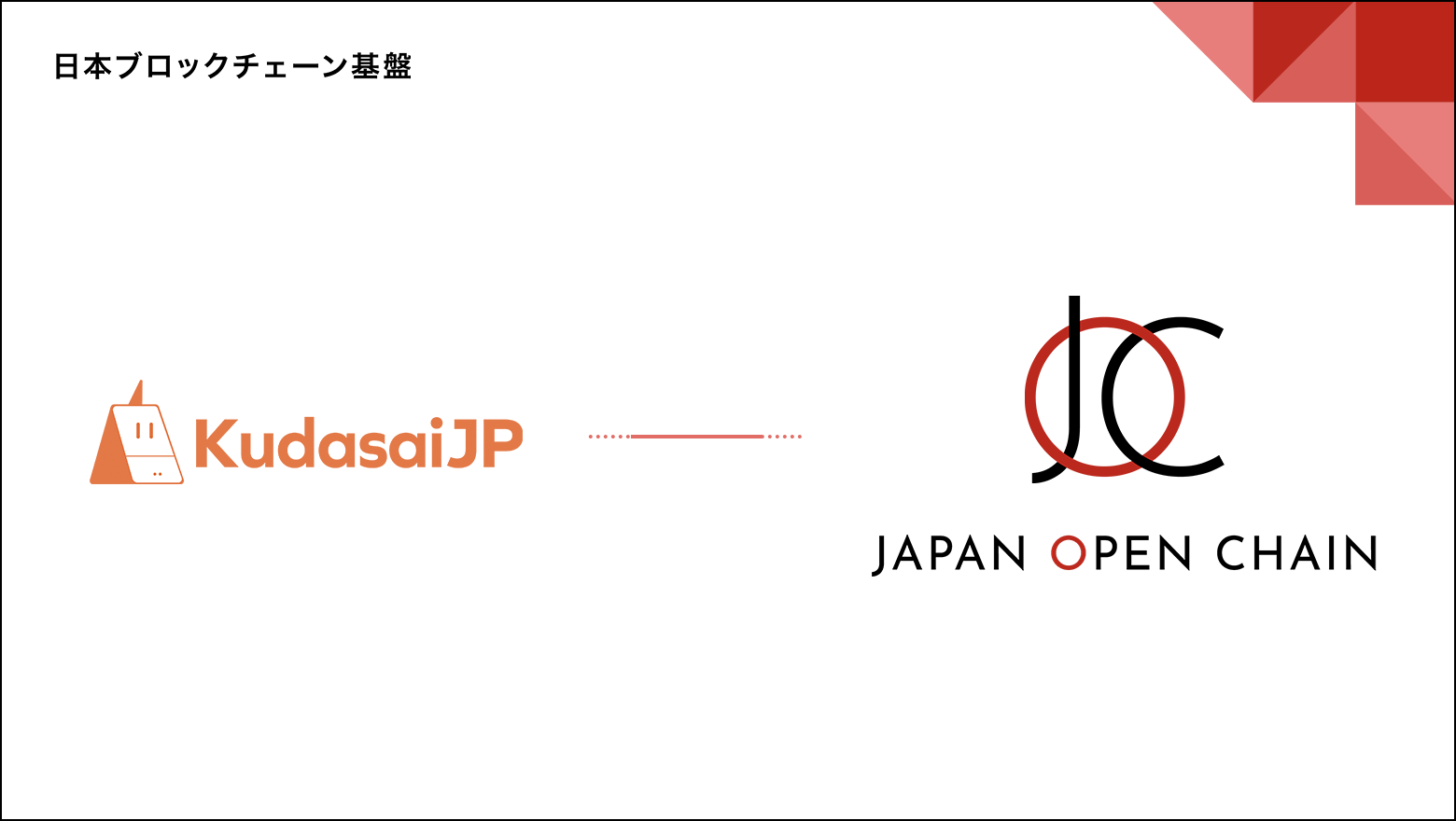  Japan Open Chainのバリデータに、国内最大級の暗号資産コミュニティ「KudasaiJP」を運営するKudasaiが参画