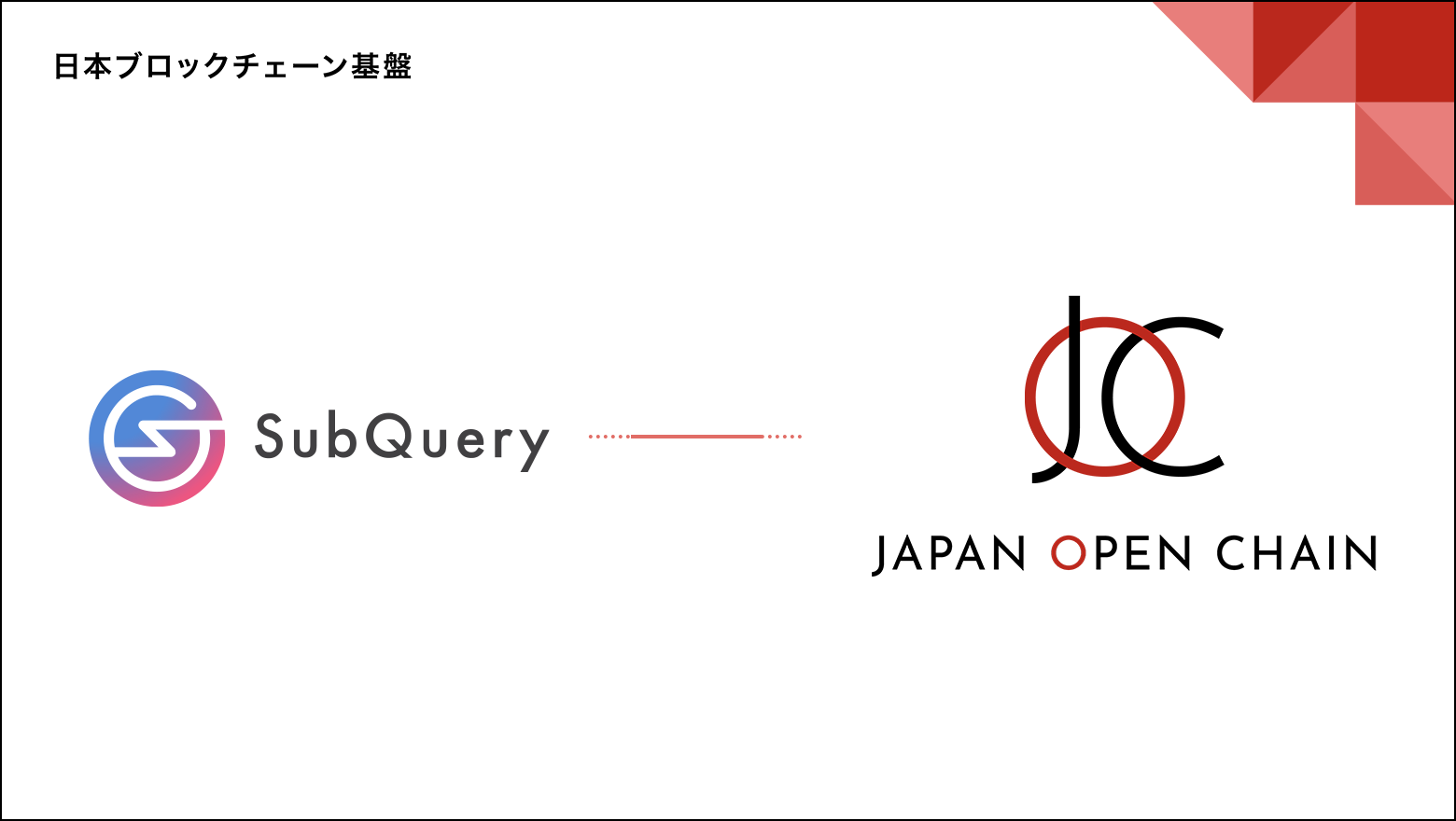 Japan Open Chain上で、SubQueryが提供する開発者向けソリューションが利用可能に