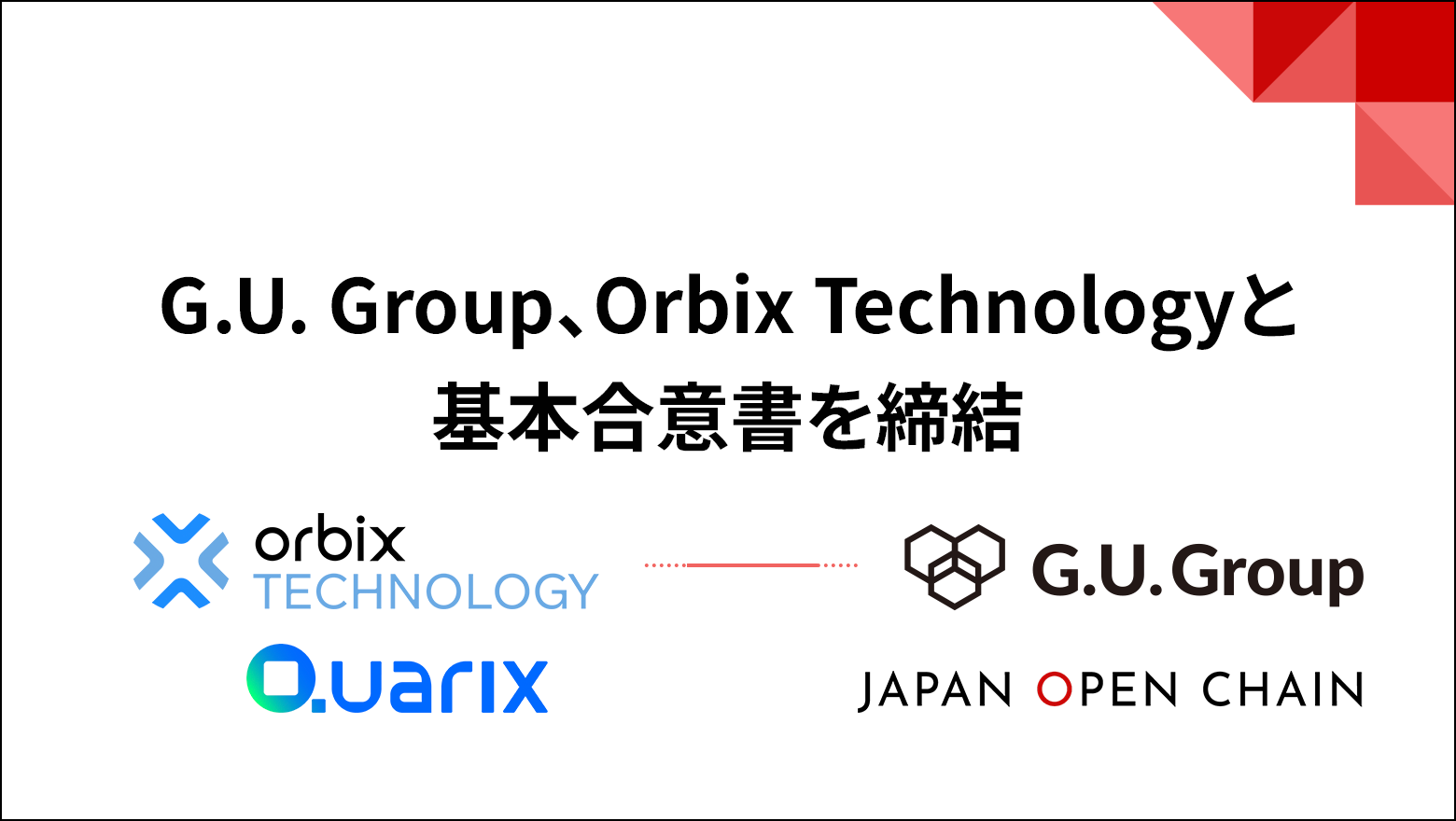 Japan Open Chainの推進に向けて、G.U. GroupとOrbix Technology が基本合意書を締結