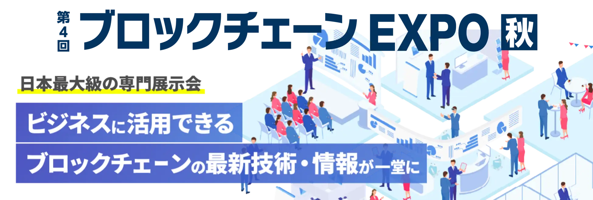 Japan Open Chain to Exhibit and Hold Seminars at Japan's Largest Blockchain Exhibition, 'The 4th Blockchain EXPO [Autumn]'
