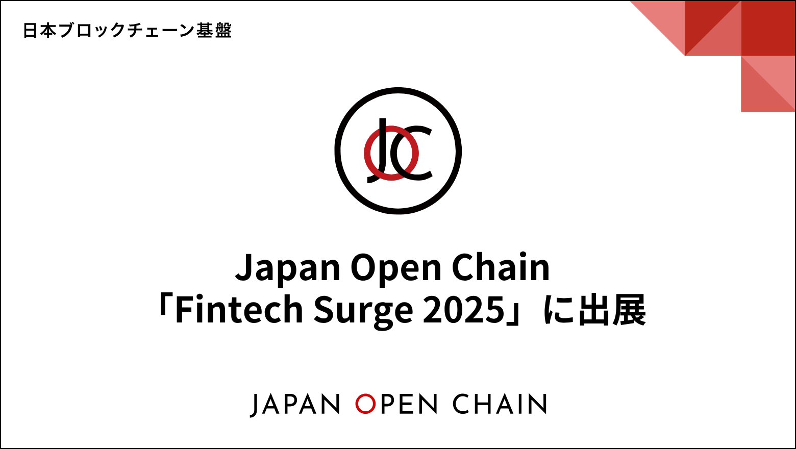 Japan Open Chain、「Fintech Surge 2025」に出展