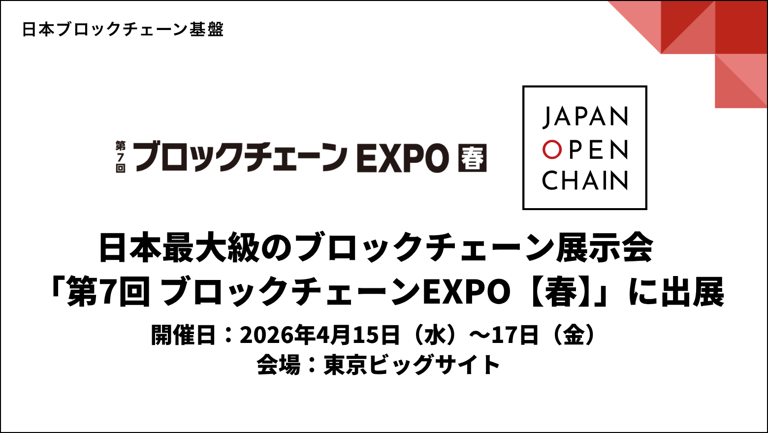 Japan Open Chain、日本最大級のブロックチェーン展示会「第7回 ブロックチェーンEXPO【春】」に出展