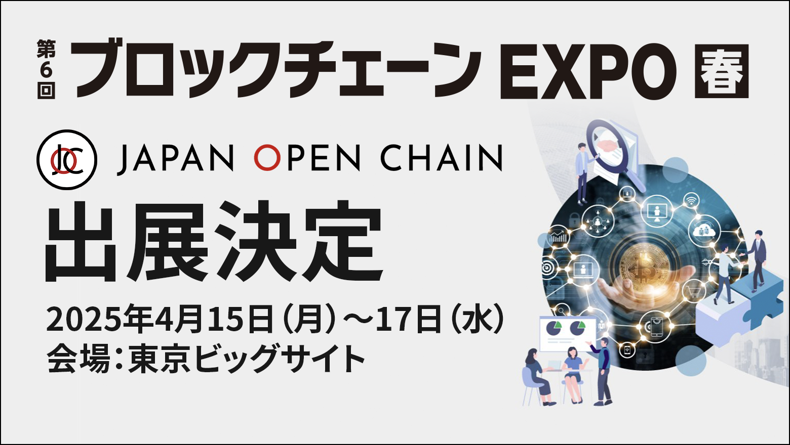  Japan Open Chain、日本最大級のブロックチェーン展示会 「第6回 ブロックチェーンEXPO【春】」に出展