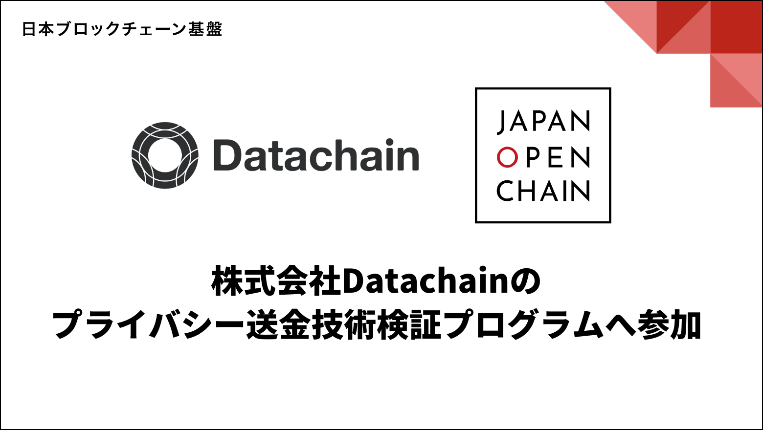 日本ブロックチェーン基盤株式会社、株式会社Datachainのプライバシー送金技術検証プログラムへ参加