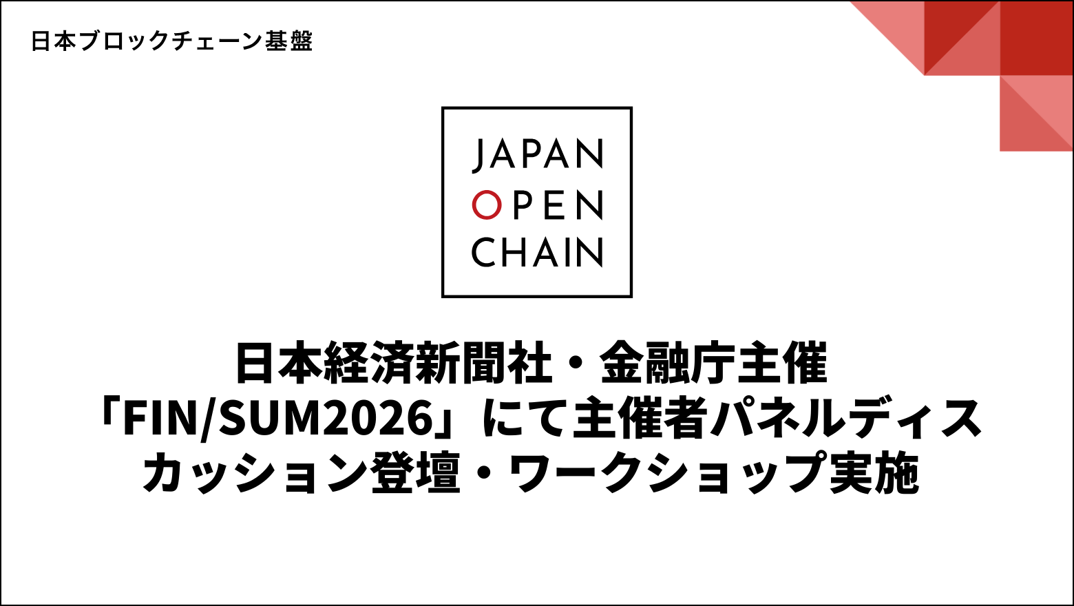 日本経済新聞社・金融庁主催「FIN/SUM2026」にて主催者パネルディスカッション登壇・ワークショップ実施