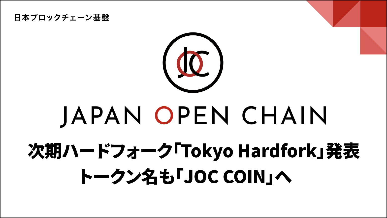 Japan Open Chain、次期ハードフォーク「Tokyo Hardfork」を発表