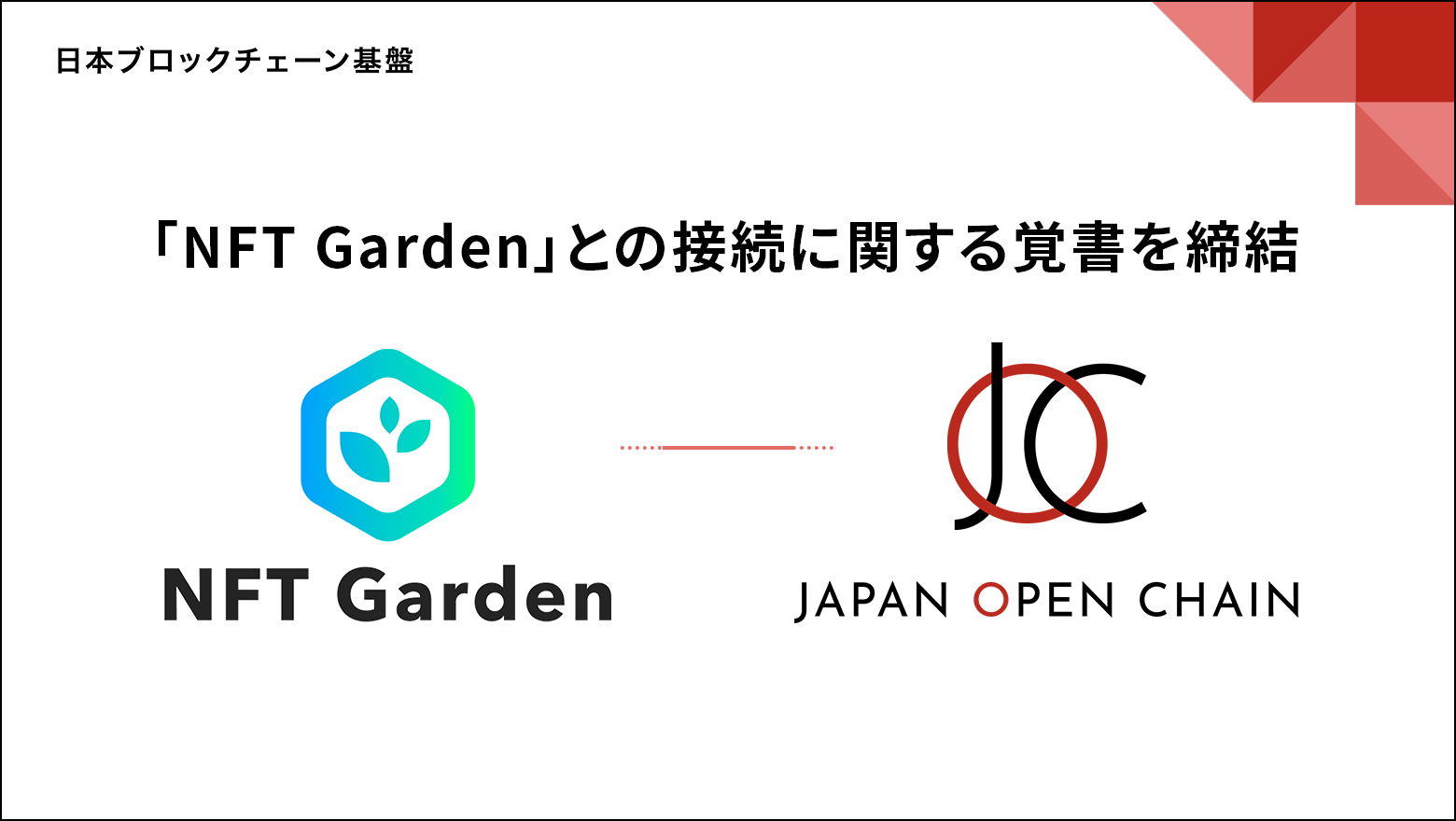 Japan Open Chain、 マルチチェーンNFT生成プラットフォーム「NFT Garden」との接続に関する覚書を締結