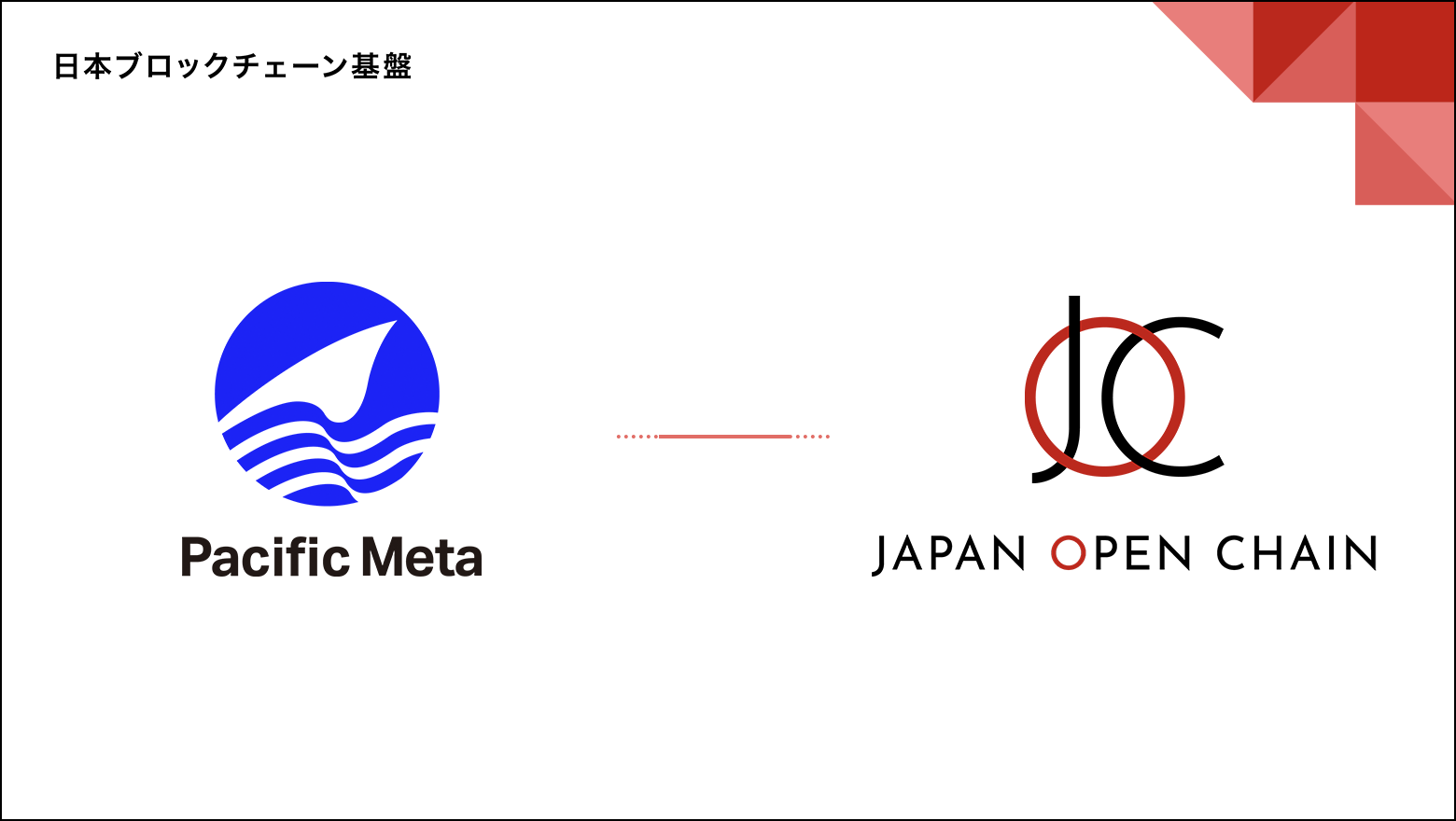 Japan Open Chain のバリデータに株式会社 Pacific Meta が参画