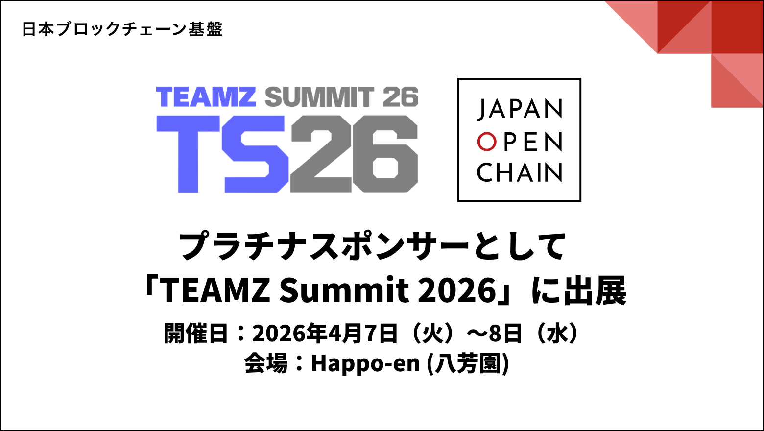 Japan Open Chain、プラチナスポンサーとして「TEAMZ Summit 2026」に出展