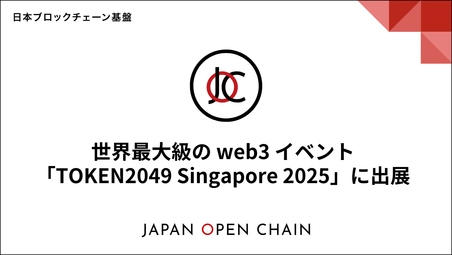 Japan Open Chain、「TOKEN2049 Singapore 2025」に出展