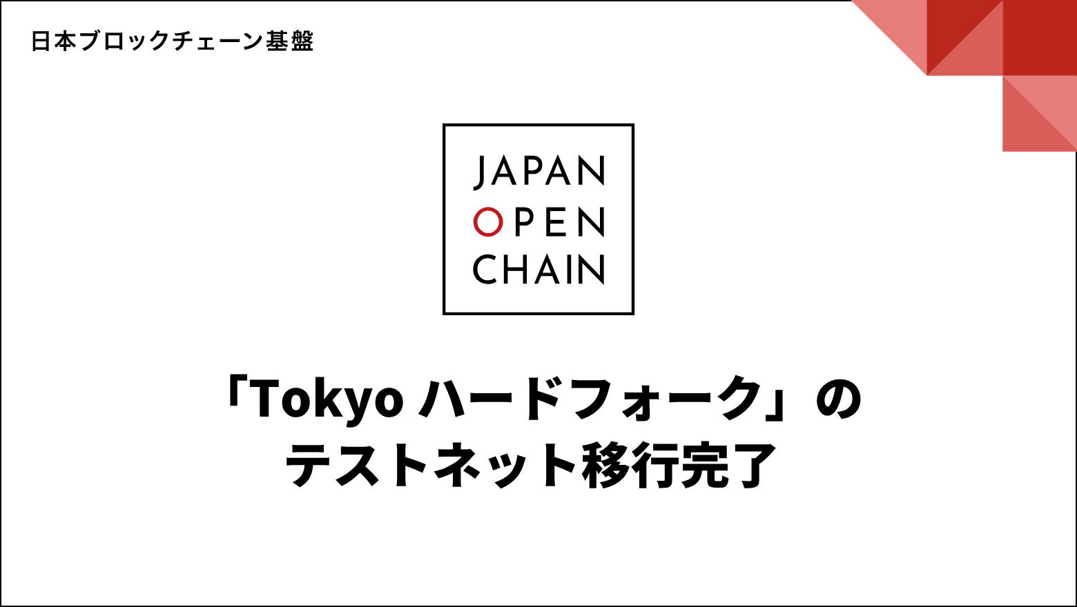 Japan Open Chain、「Tokyo ハードフォーク」のテストネット移行完了