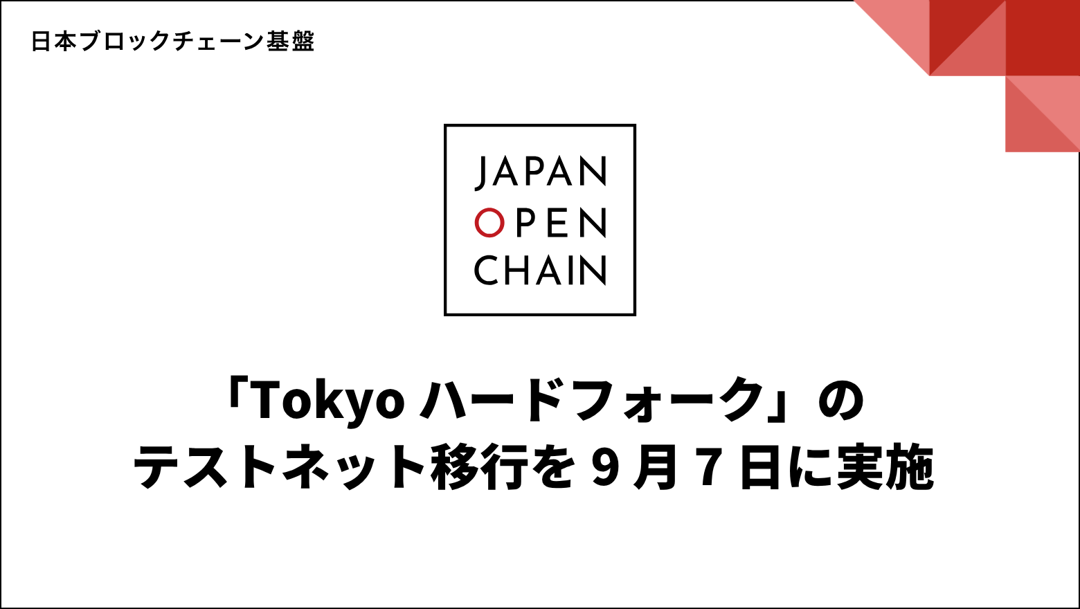 Japan Open Chain、「Tokyo ハードフォーク」のテストネット移行を9月7日に実施