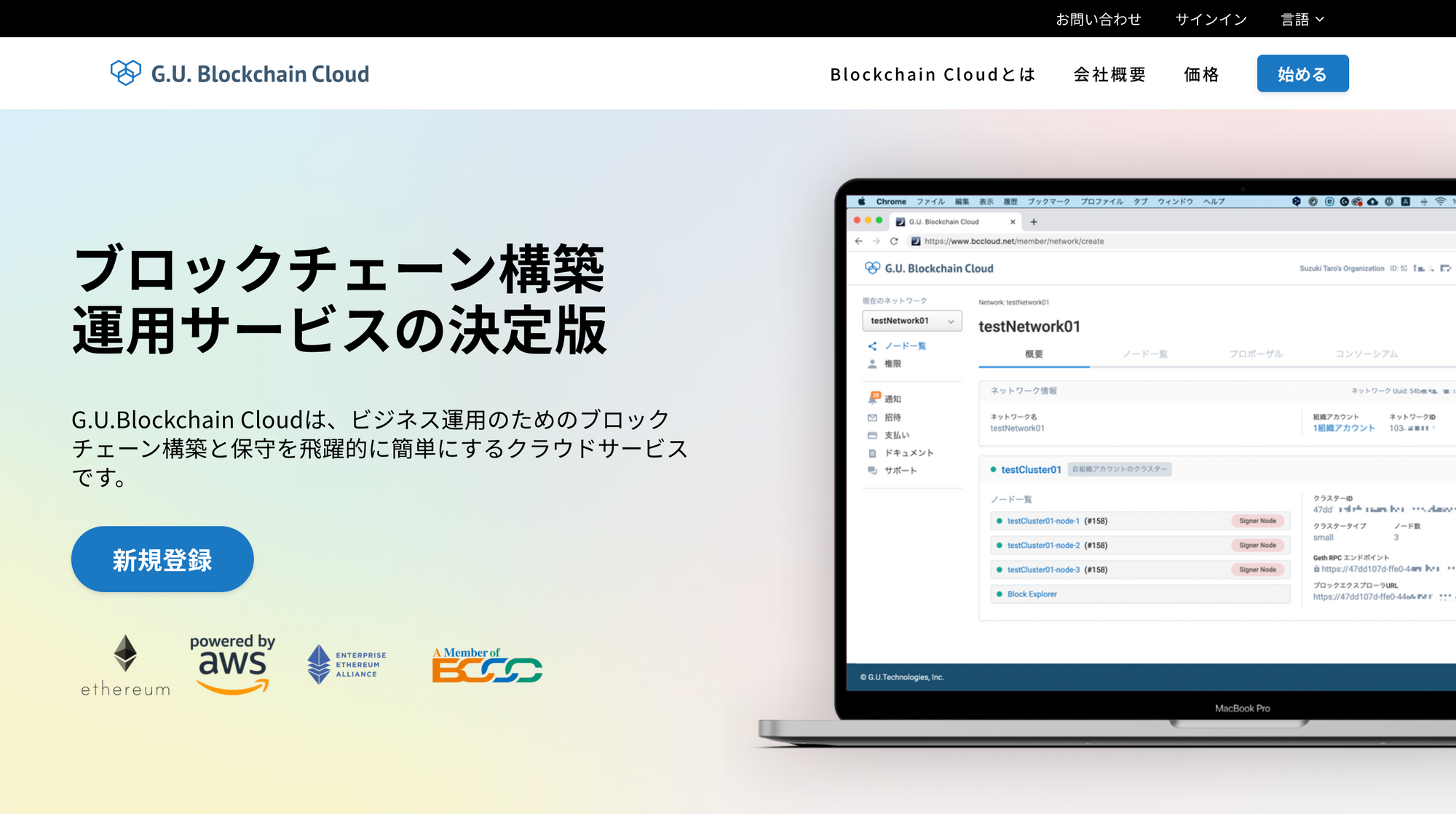 Ethereum互換ブロックチェーン構築クラウドサービス「G.U.Blockchain Cloud」をリリース