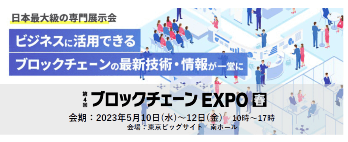 Japan Open Chain to Exhibit and Hold Seminars at Japan's Largest Blockchain Exhibition, 'The 4th Blockchain EXPO [Spring]'