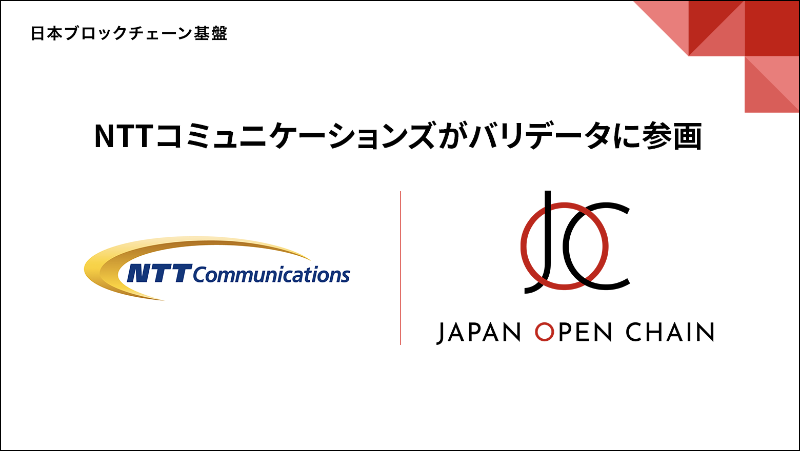 「Japan Open Chain」のバリデータ（ブロックチェーン共同運営者）にNTTコミュニケーションズが参画