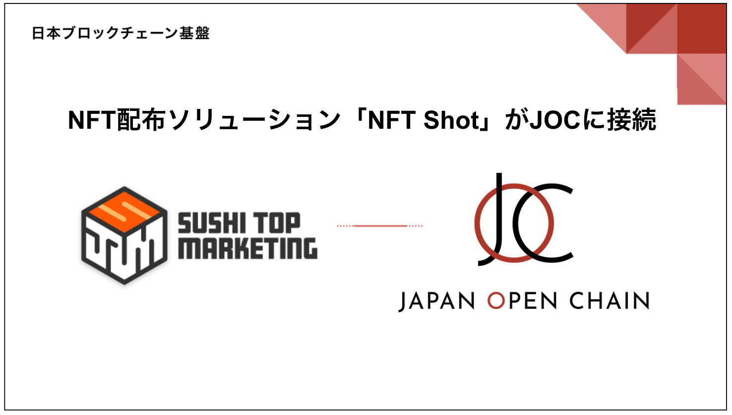 Japan Open Chain Connects with SUSHI TOP MARKETING's NFT Distribution Solution 'NFT Shot'